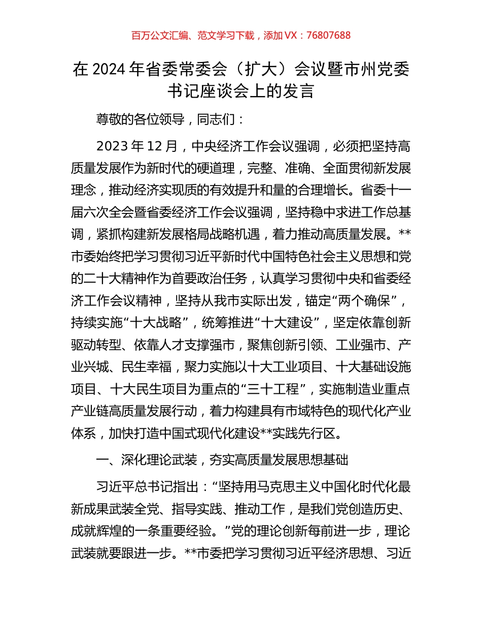 在2024年省委常委会（扩大）会议暨市州党委书记座谈会上的发言.docx_第1页