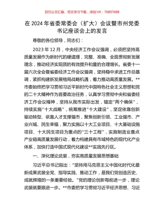 在2024年省委常委会（扩大）会议暨市州党委书记座谈会上的发言.docx