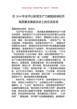 在2024年全市以新质生产力赋能县域经济高质量发展座谈会上的交流发言.docx