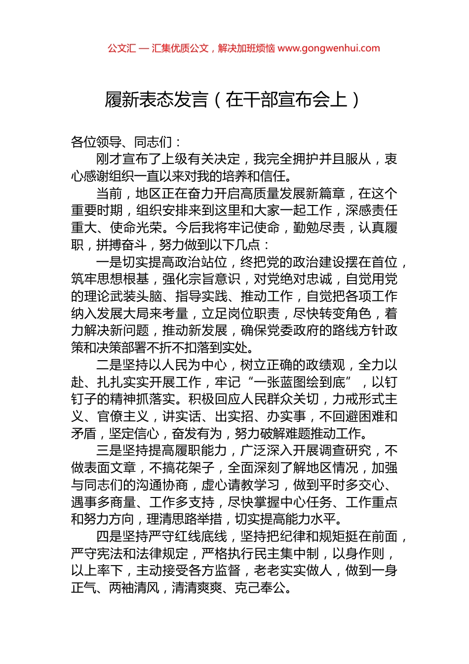 履新表态发言（在干部宣布会上）.docx_第1页
