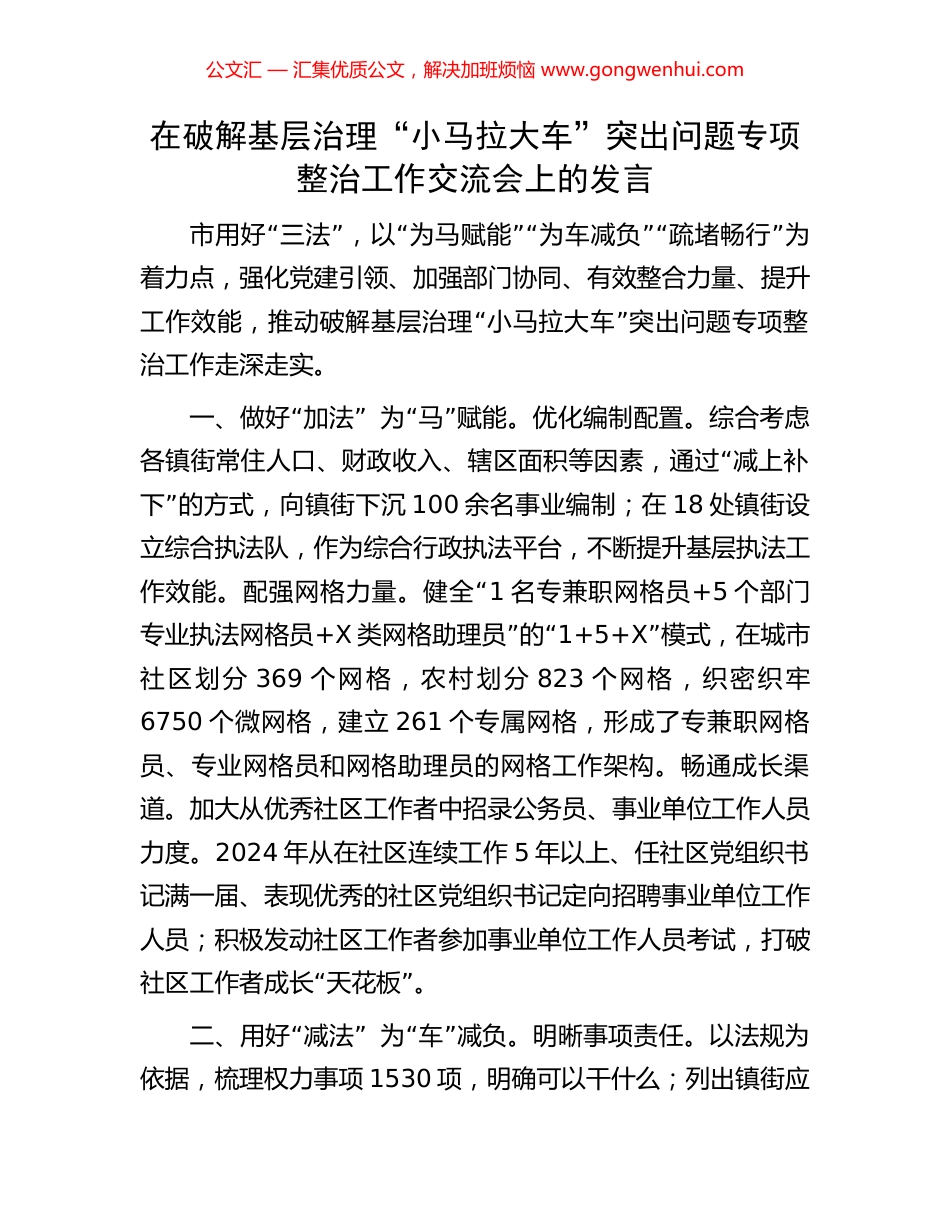 在破解基层治理“小马拉大车”突出问题专项整治工作交流会上的发言.docx_第1页