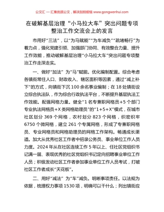 在破解基层治理“小马拉大车”突出问题专项整治工作交流会上的发言.docx