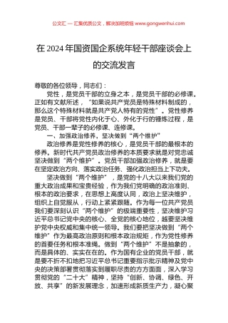 在2024年国资国企系统年轻干部座谈会上的交流发言.docx