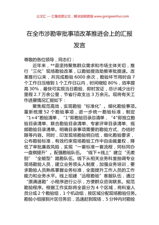 在全市涉勘审批事项改革推进会上的汇报发言.docx