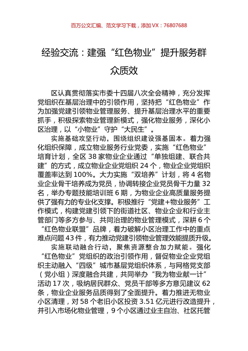 经验交流：建强“红色物业”提升服务群众质效.docx_第1页