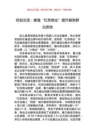 经验交流：建强“红色物业”提升服务群众质效.docx