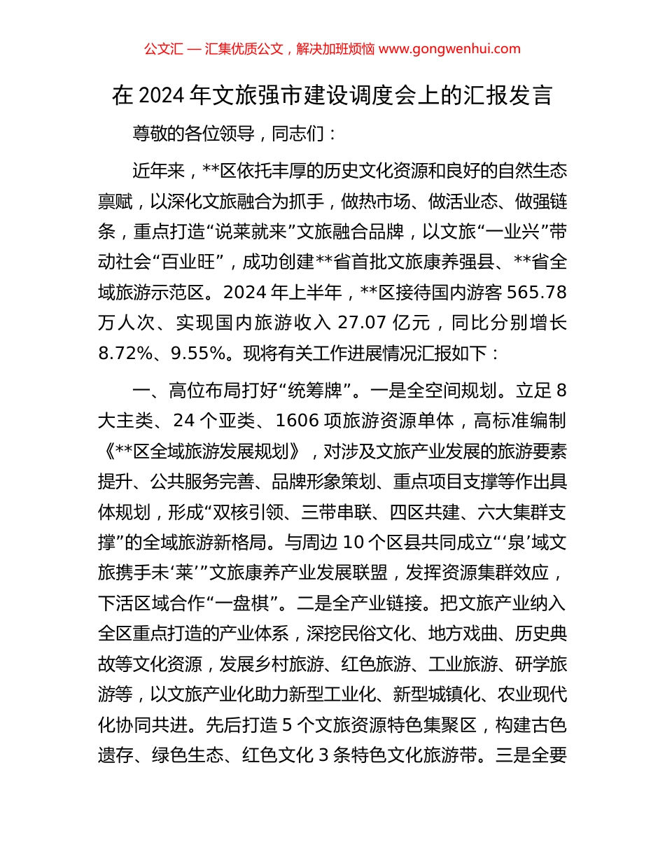 在2024年文旅强市建设调度会上的汇报发言 (2).docx_第1页
