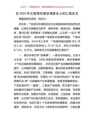 在2024年文旅强市建设调度会上的汇报发言 (2).docx
