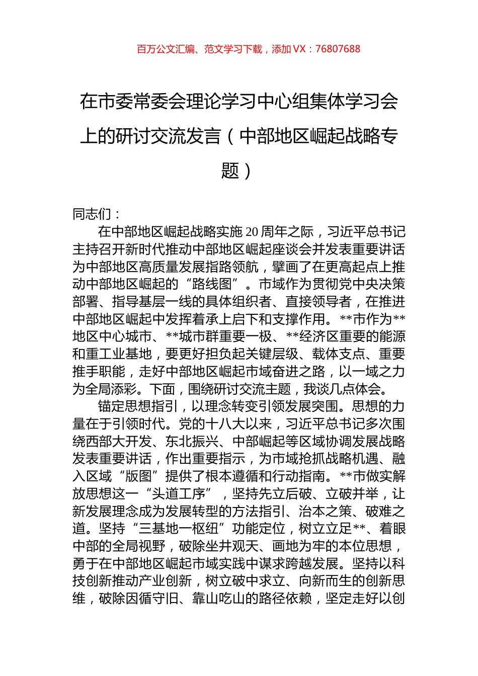 在市委常委会理论学习中心组集体学习会上的研讨交流发言（中部地区崛起战略专题）.docx_第1页