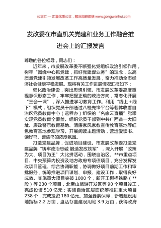 发改委在市直机关党建和业务工作融合推进会上的汇报发言.docx