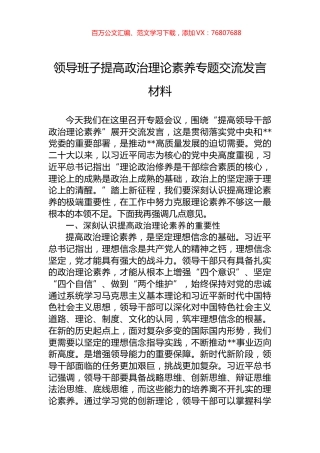 领导班子提高政治理论素养专题交流发言材料.docx