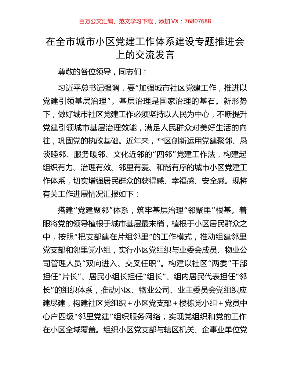 在全市城市小区党建工作体系建设专题推进会上的交流发言.docx_第1页