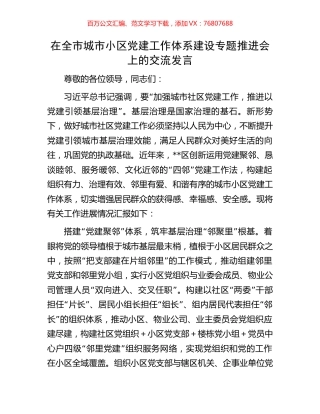 在全市城市小区党建工作体系建设专题推进会上的交流发言.docx