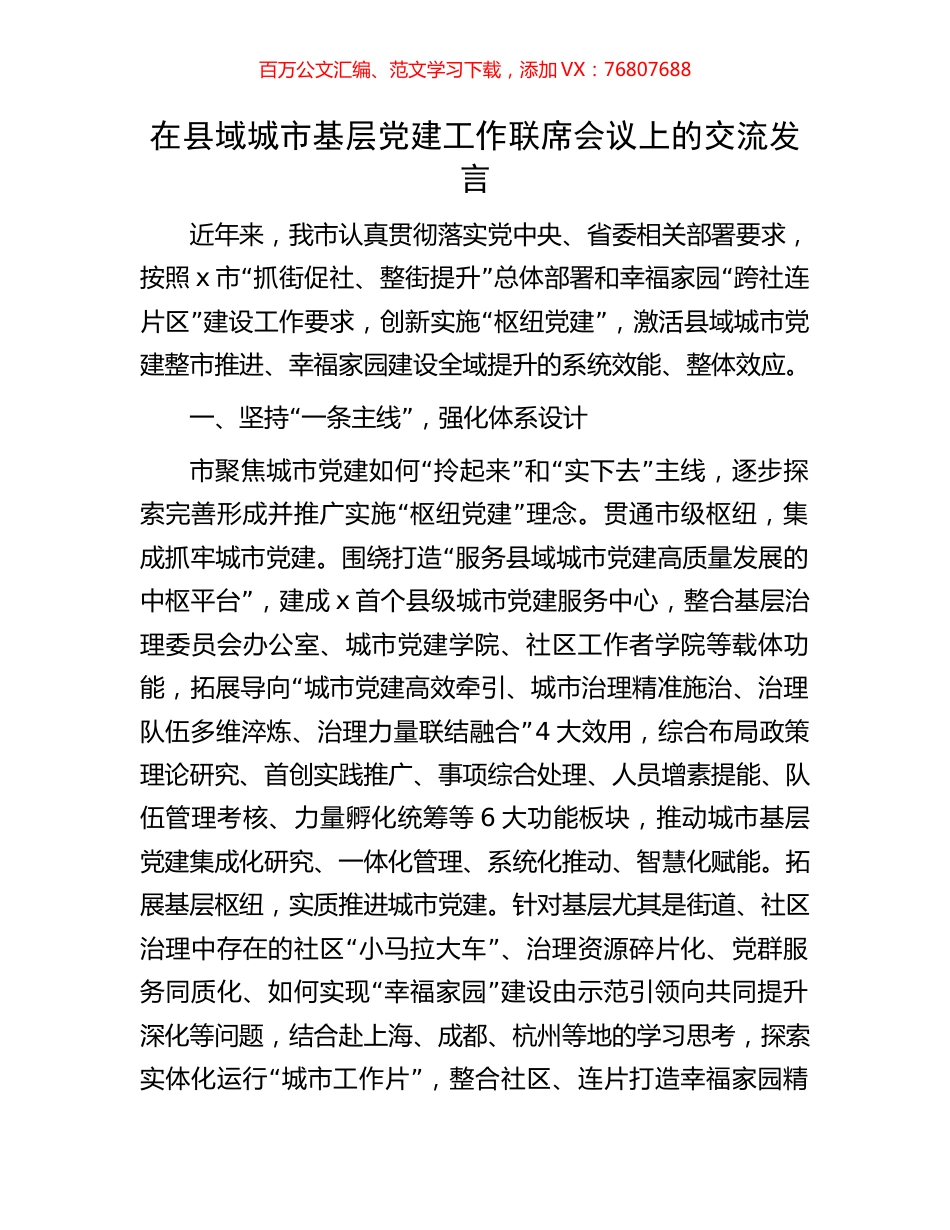 在县域城市基层党建工作联席会议上的交流发言.docx_第1页