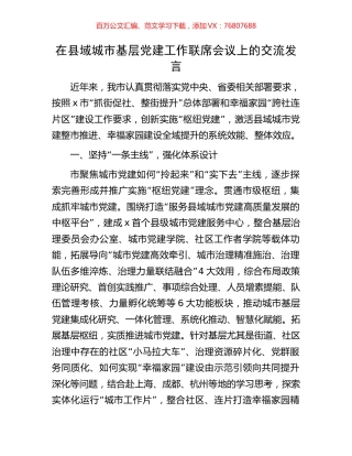 在县域城市基层党建工作联席会议上的交流发言.docx