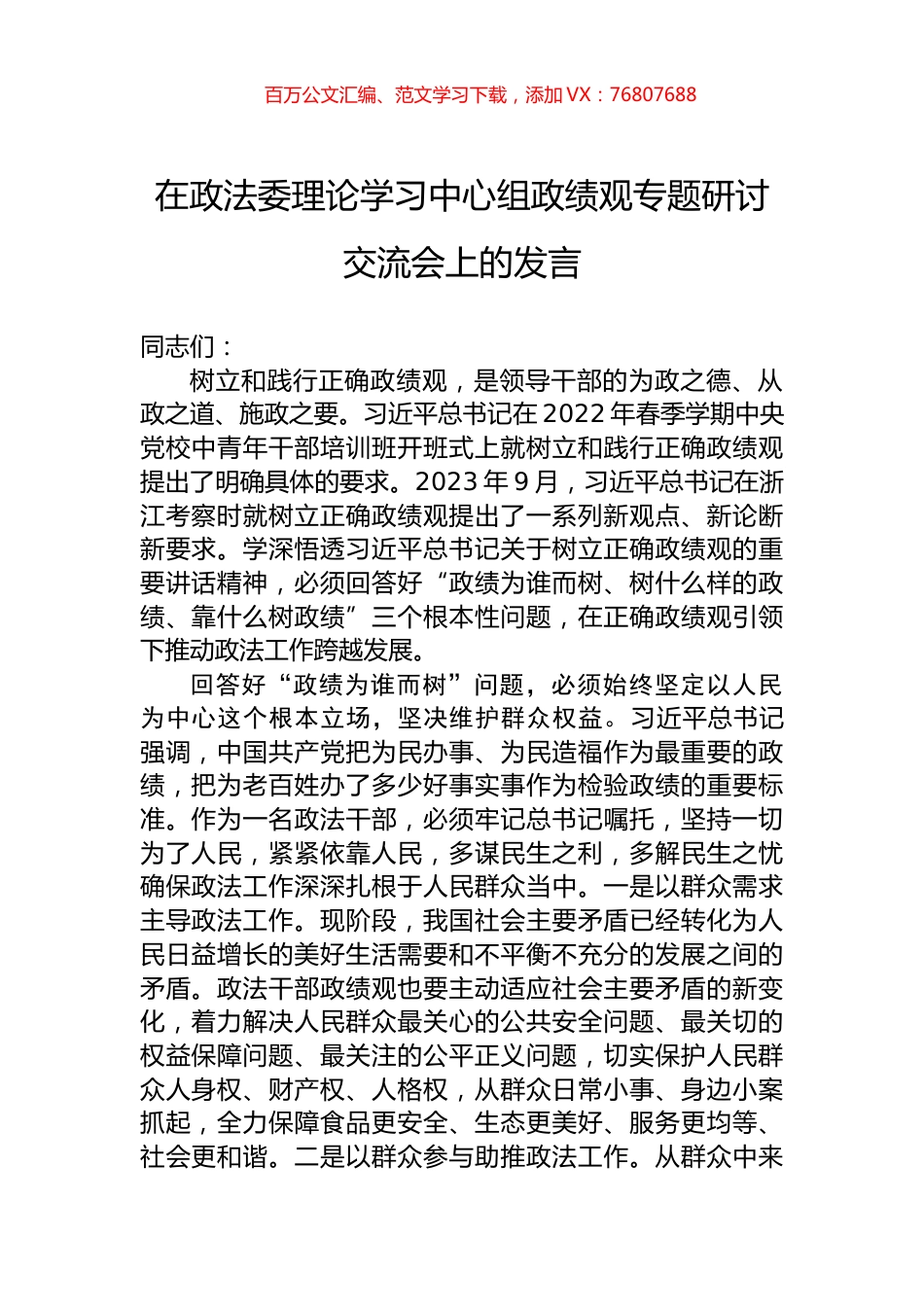 在政法委理论学习中心组政绩观专题研讨交流会上的发言.docx_第1页