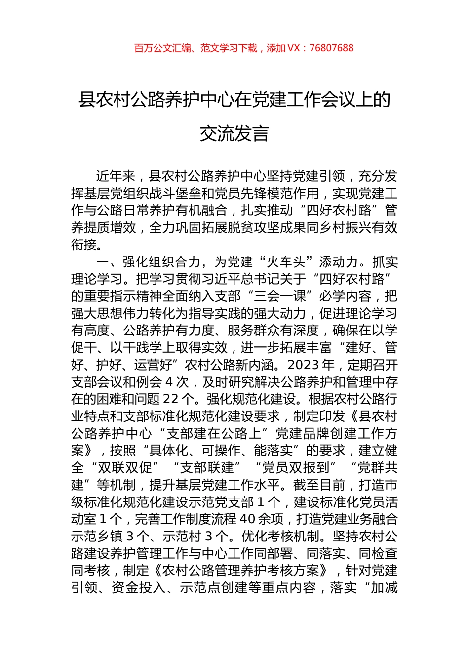 县农村公路养护中心在党建工作会议上的交流发言.docx_第1页