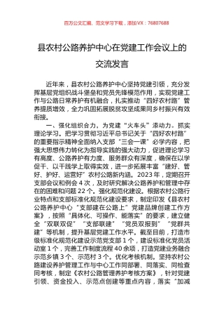 县农村公路养护中心在党建工作会议上的交流发言.docx