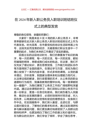 在2024年新入职公务员入职培训班结班仪式上的典型发言.docx