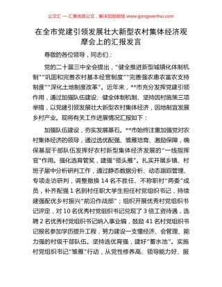 在全市党建引领发展壮大新型农村集体经济观摩会上的汇报发言.docx