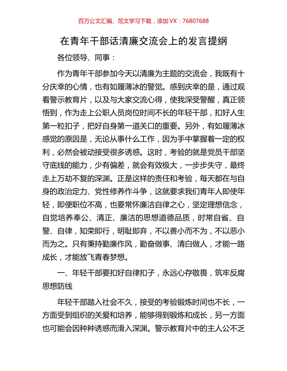 在青年干部话清廉交流会上的发言提纲.docx_第1页