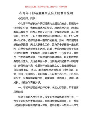 在青年干部话清廉交流会上的发言提纲.docx