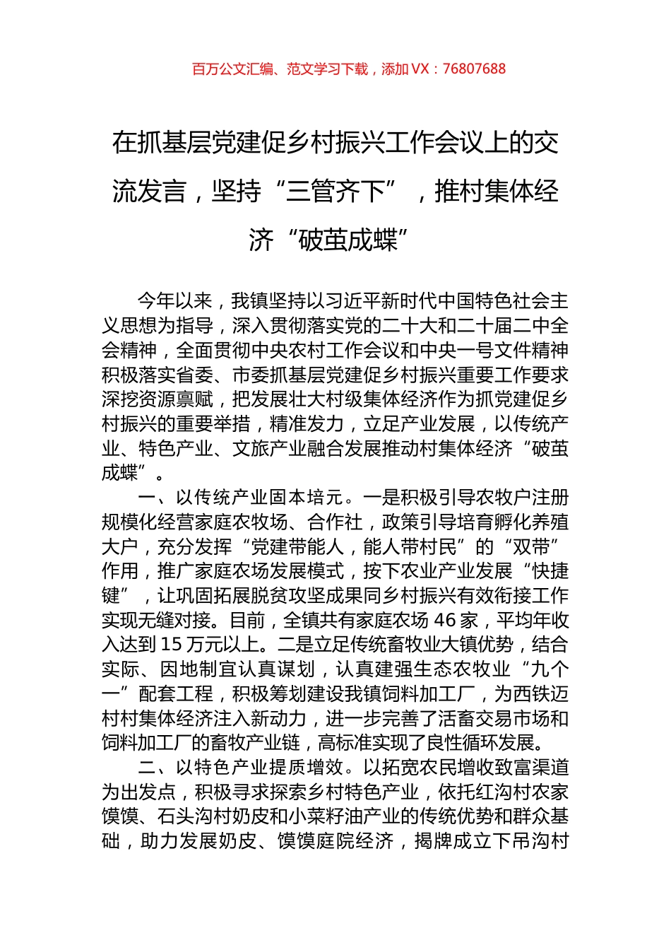 在抓基层党建促乡村振兴工作会议上的交流发言，坚持“三管齐下”，推村集体经济“破茧成蝶”.docx_第1页