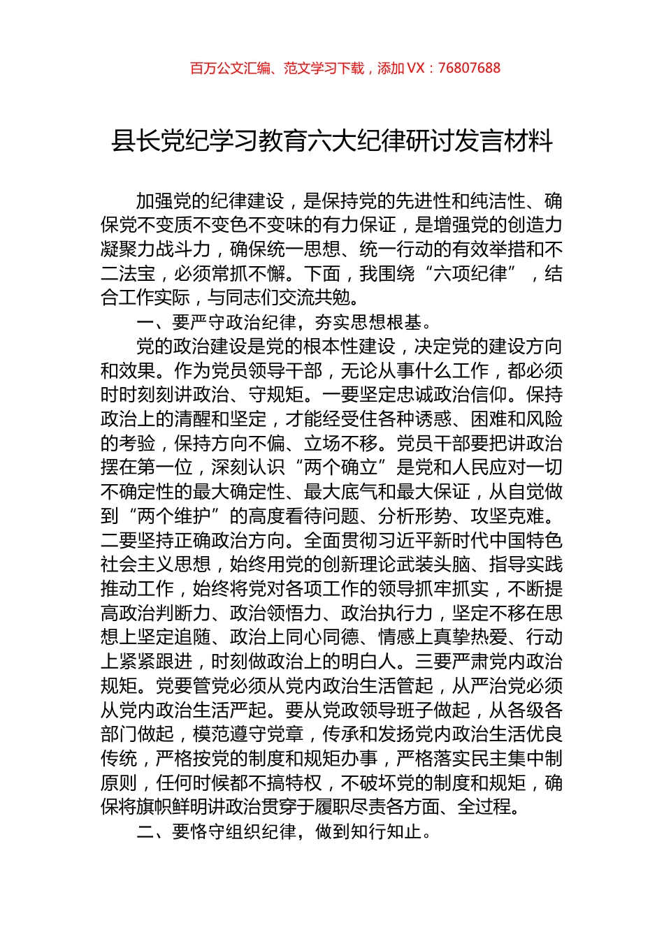 县长党纪学习教育六大纪律研讨发言材料.docx_第1页