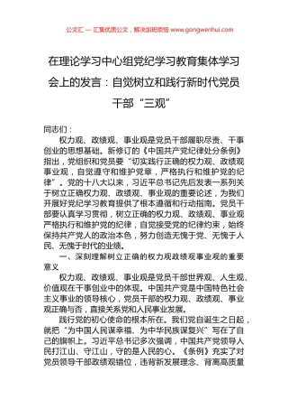 在理论学习中心组党纪学习教育集体学习会上的发言：自觉树立和践行新时代党员干部“三观”.docx