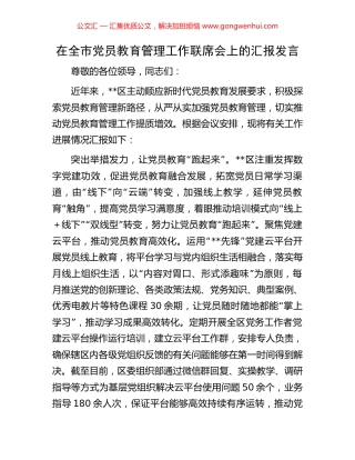 在全市党员教育管理工作联席会上的汇报发言.docx