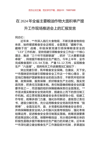 在2024年全省主要粮油作物大面积单产提升工作现场推进会上的汇报发言.docx