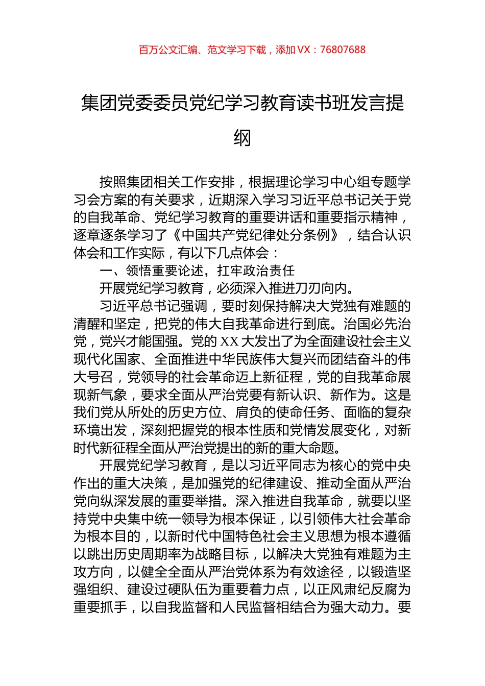 集团党委委员党纪学习教育读书班发言提纲.docx_第1页