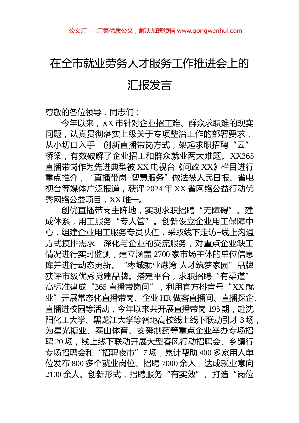 在全市就业劳务人才服务工作推进会上的汇报发言.docx_第1页