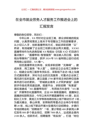 在全市就业劳务人才服务工作推进会上的汇报发言.docx
