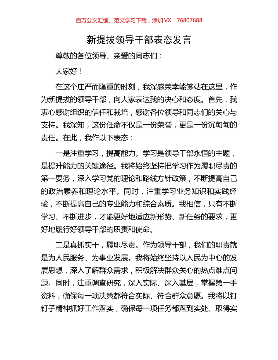 新提拔领导干部表态发言.docx_第1页