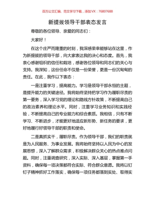 新提拔领导干部表态发言.docx