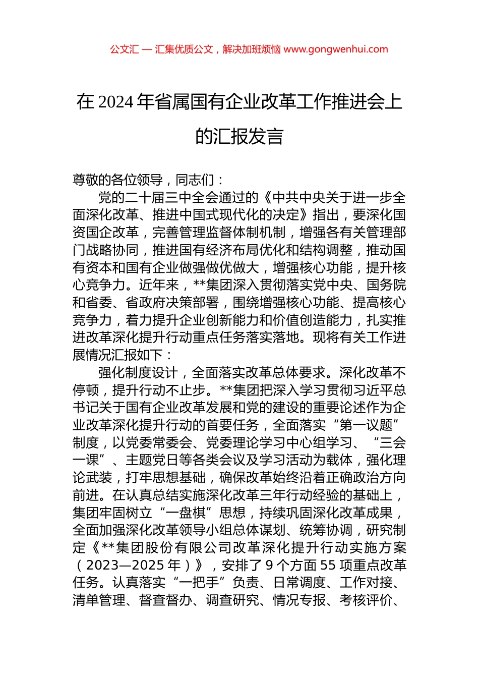 在2024年省属国有企业改革工作推进会上的汇报发言.docx_第1页