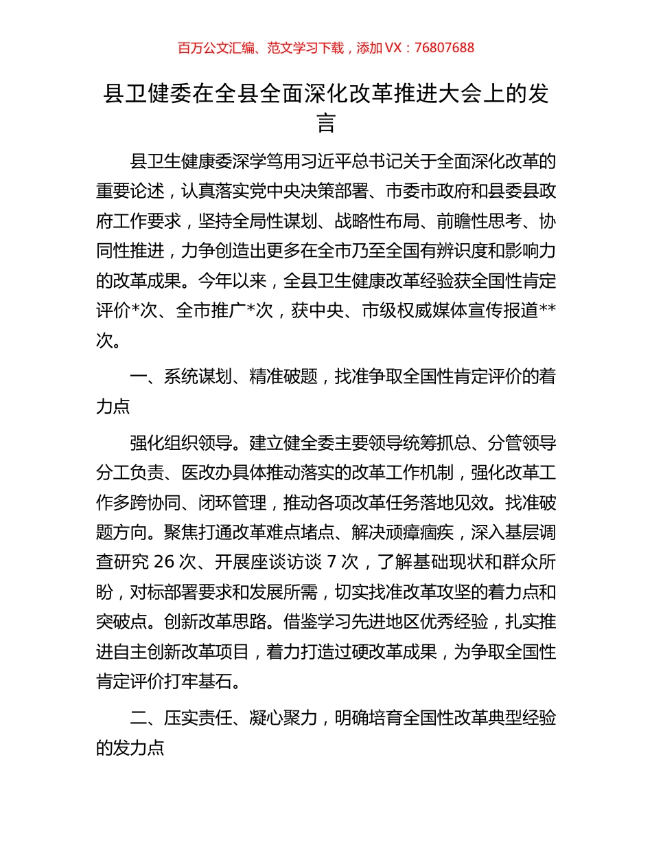 县卫健委在全县全面深化改革推进大会上的发言.docx_第1页