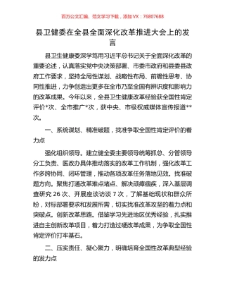 县卫健委在全县全面深化改革推进大会上的发言.docx