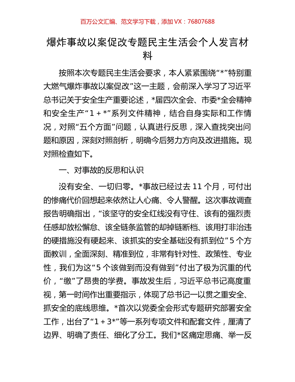 爆炸事故以案促改专题民主生活会个人发言材料.docx_第1页