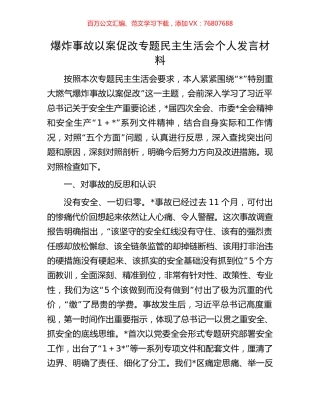 爆炸事故以案促改专题民主生活会个人发言材料.docx