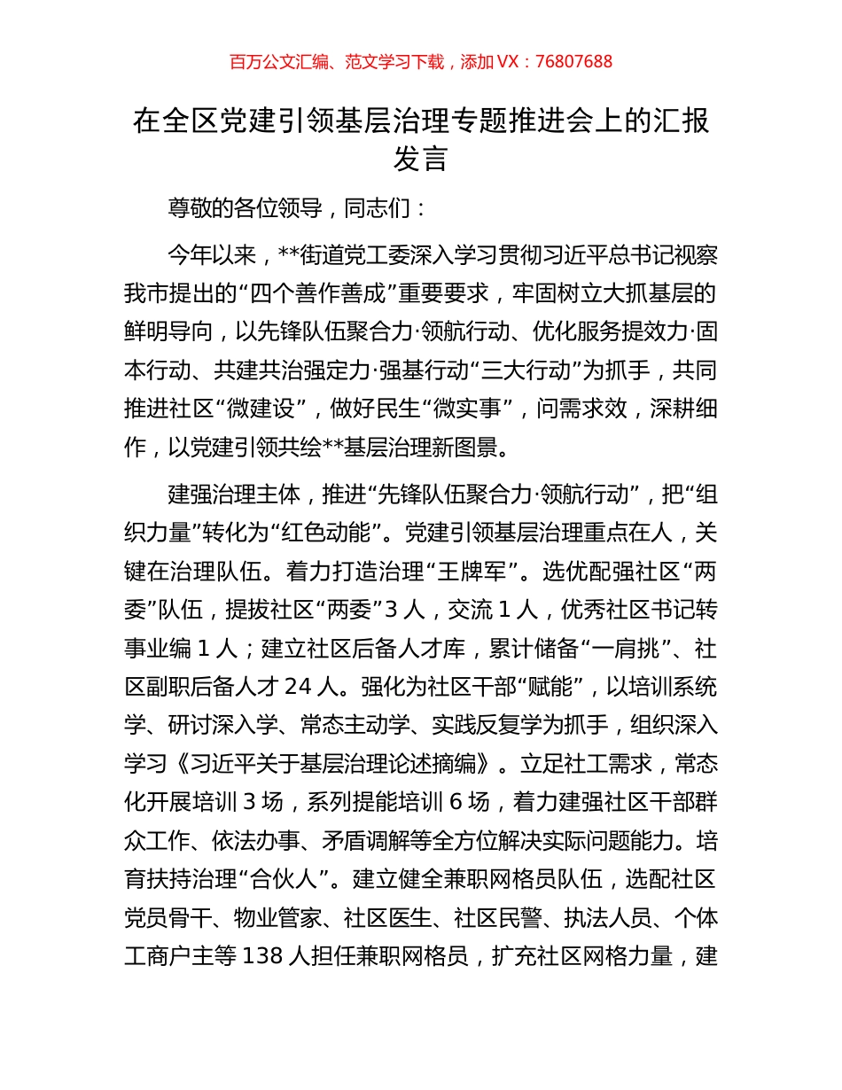 在全区党建引领基层治理专题推进会上的汇报发言.docx_第1页