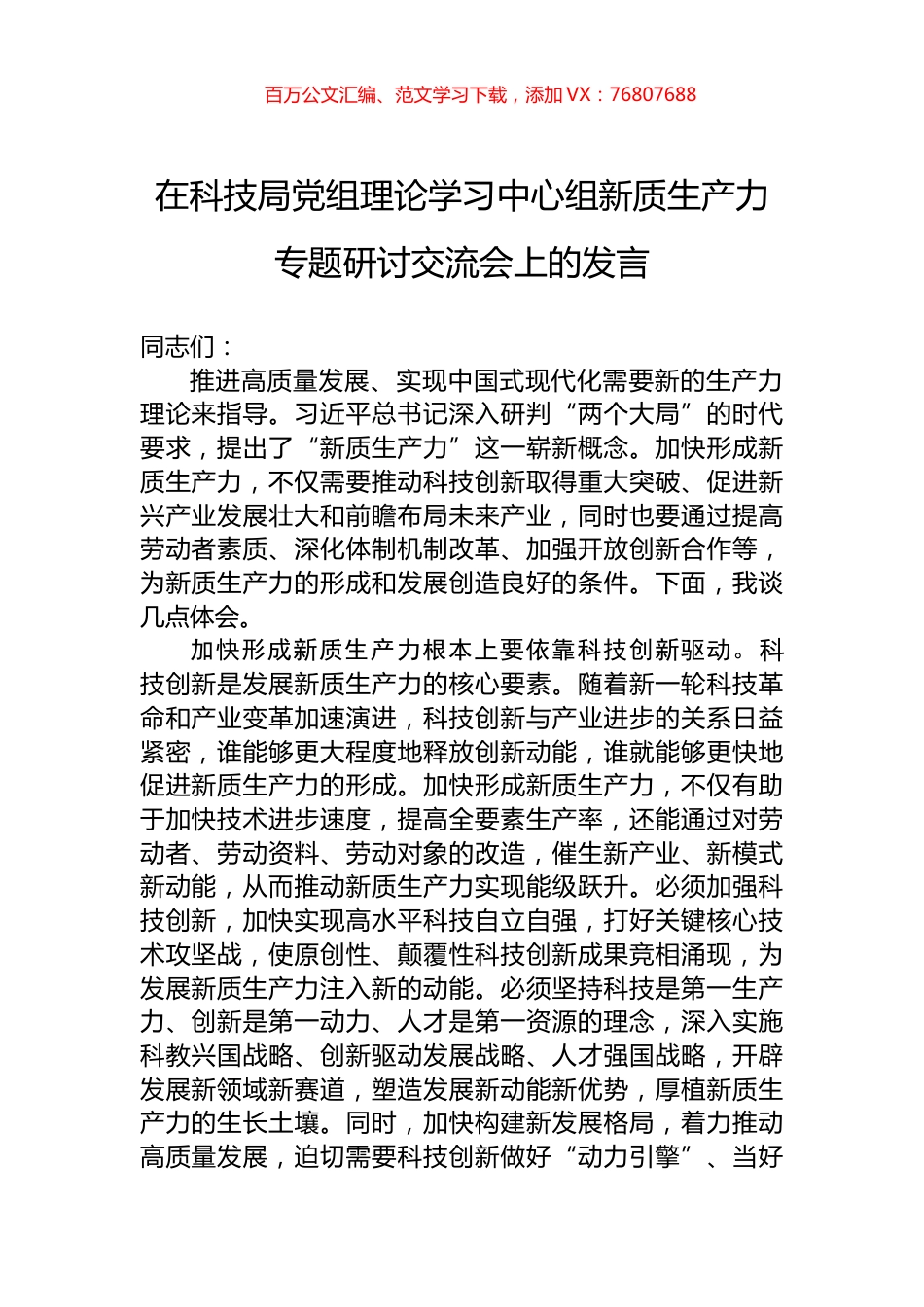 在科技局党组理论学习中心组新质生产力专题研讨交流会上的发言.docx_第1页