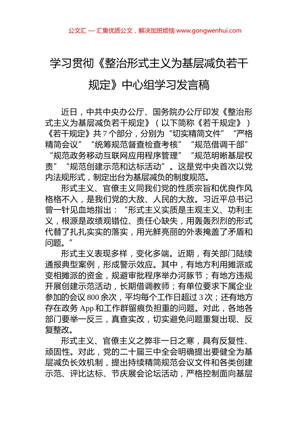 学习贯彻《整治形式主义为基层减负若干规定》中心组学习发言稿.docx_第1页