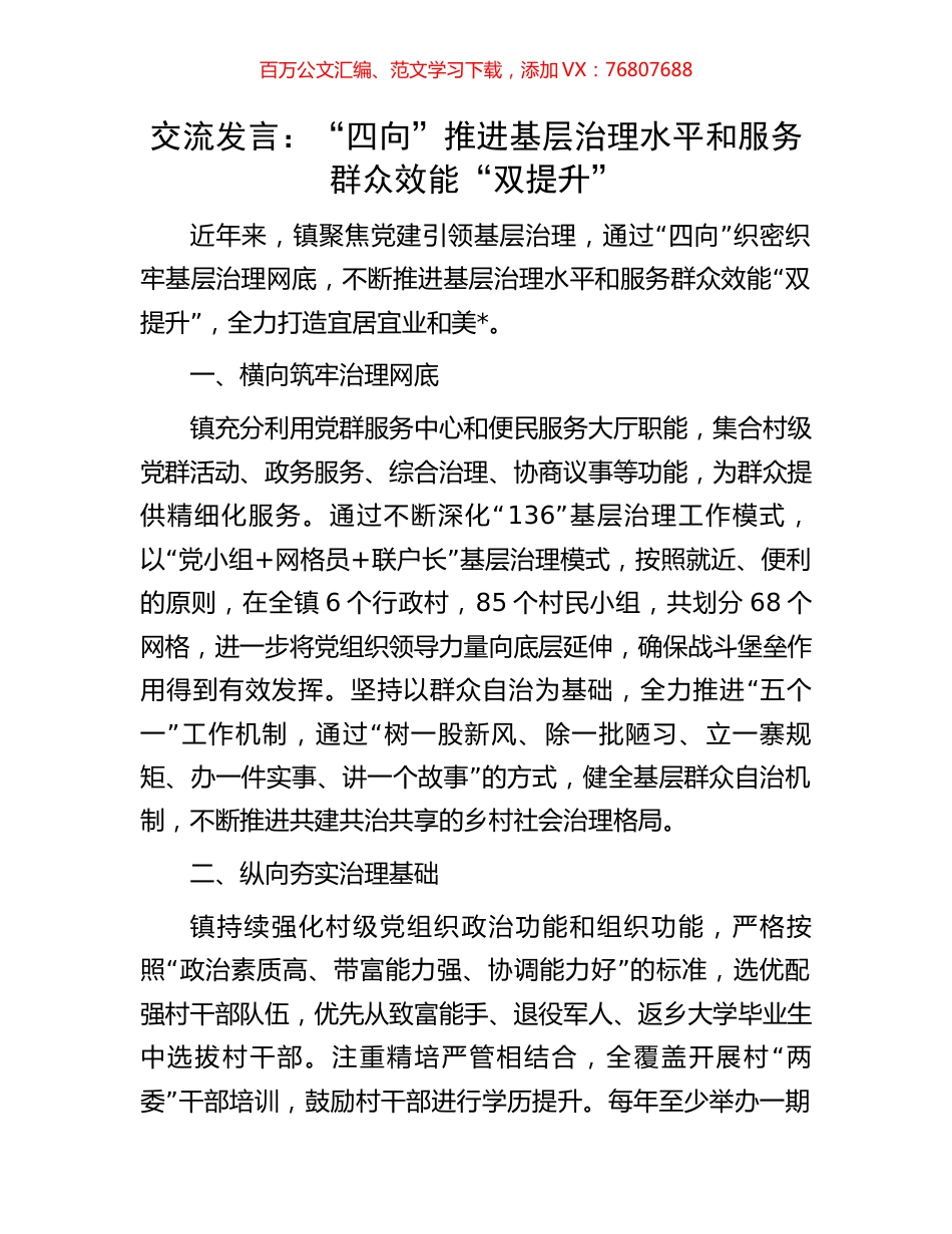 交流发言：“四向”推进基层治理水平和服务群众效能“双提升”.docx_第1页