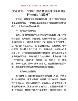交流发言：“四向”推进基层治理水平和服务群众效能“双提升”.docx