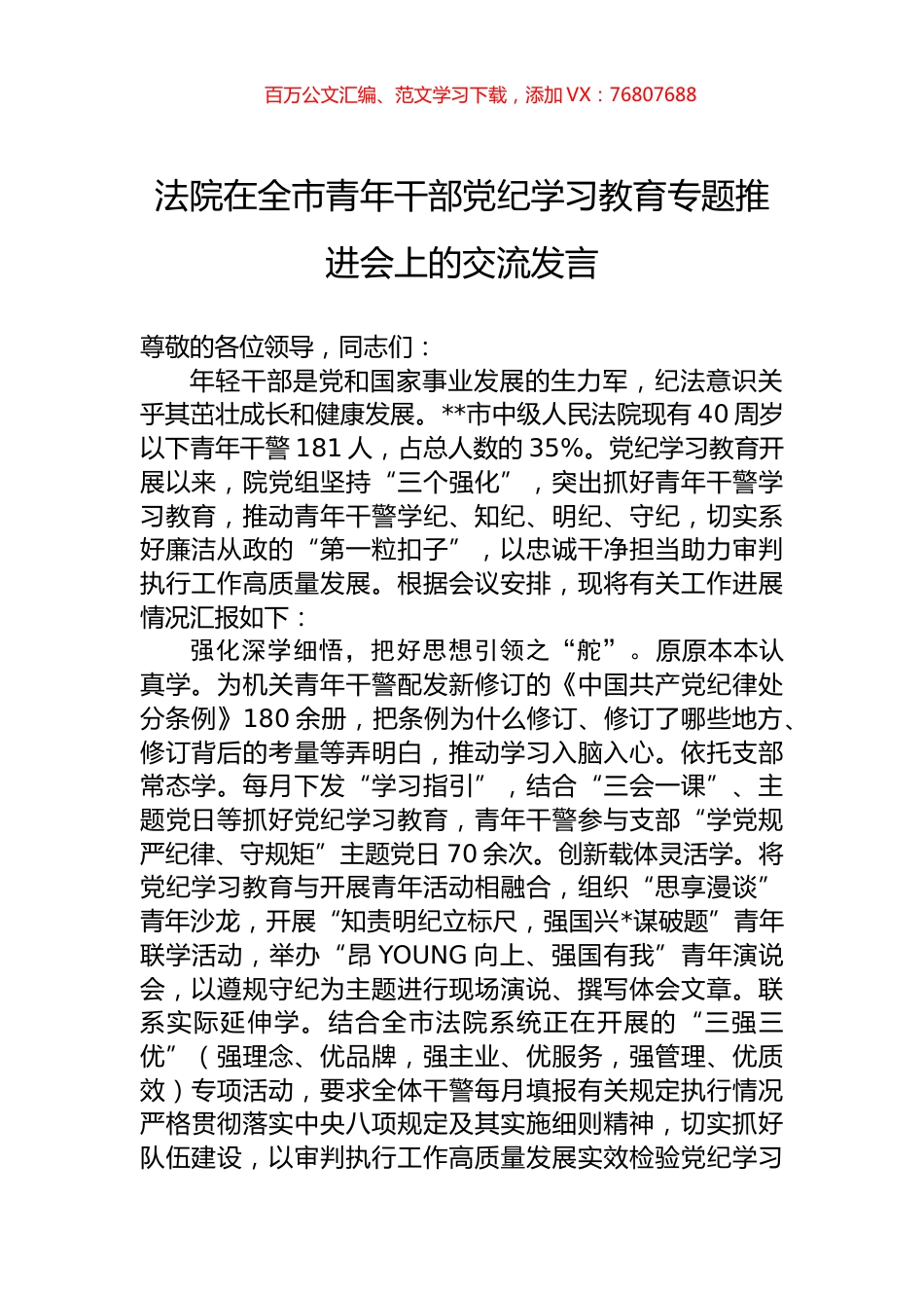 法院在全市青年干部党纪学习教育专题推进会上的交流发言.docx_第1页