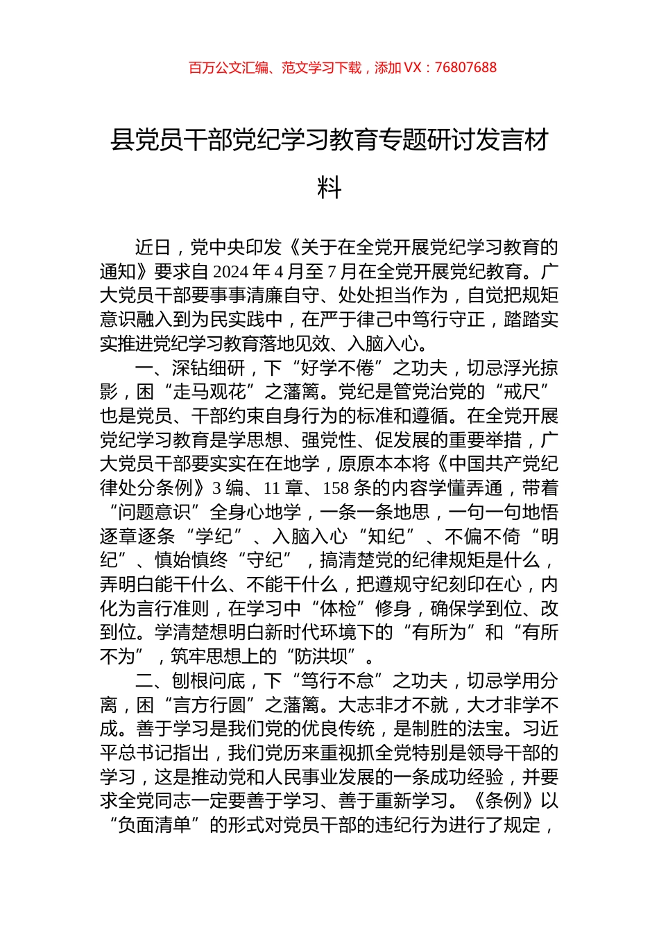 县党员干部党纪学习教育专题研讨发言材料.docx_第1页
