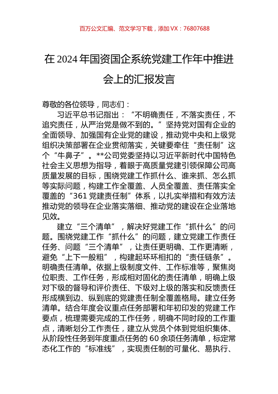 在2024年国资国企系统党建工作年中推进会上的汇报发言.docx_第1页