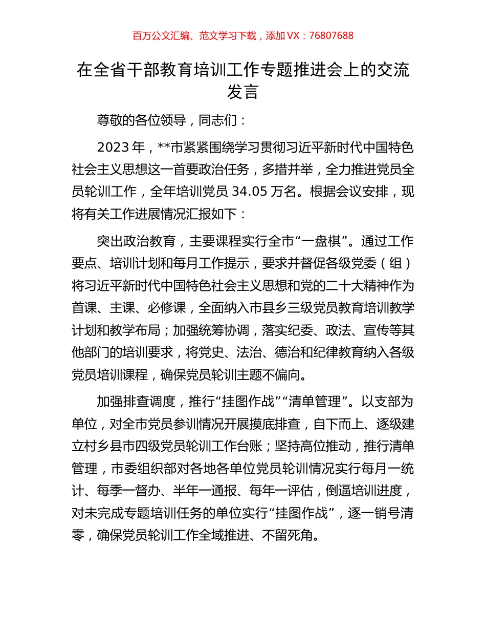 在全省干部教育培训工作专题推进会上的交流发言.docx_第1页